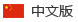 香皂设备中文版